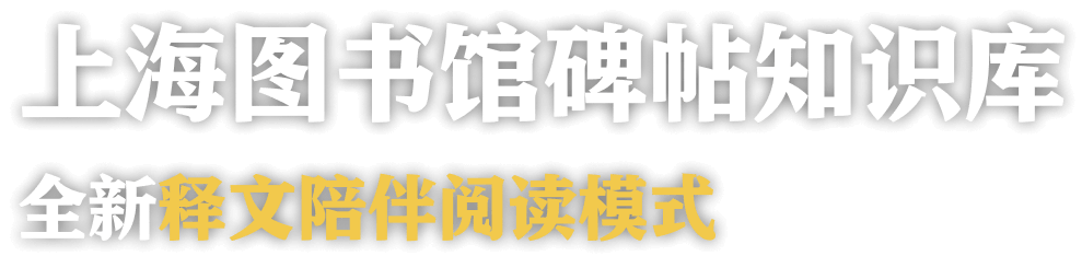 上海图书馆 碑帖知识库